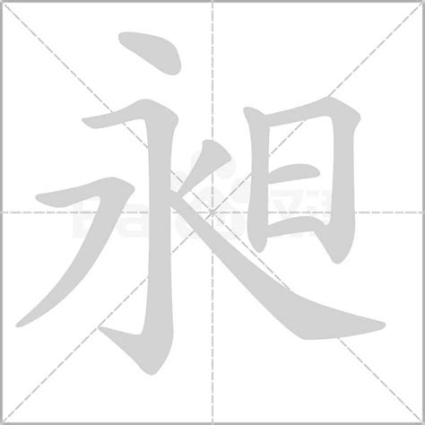 昶 意思|昶的意思，昶字的意思